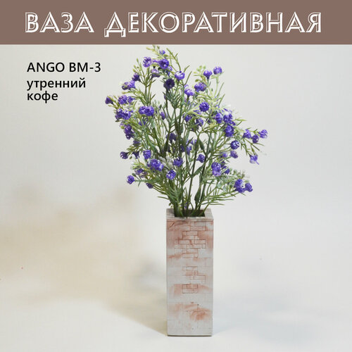Ваза для сухоцветов декоративная ANGO ВМ-3, утренний кофе