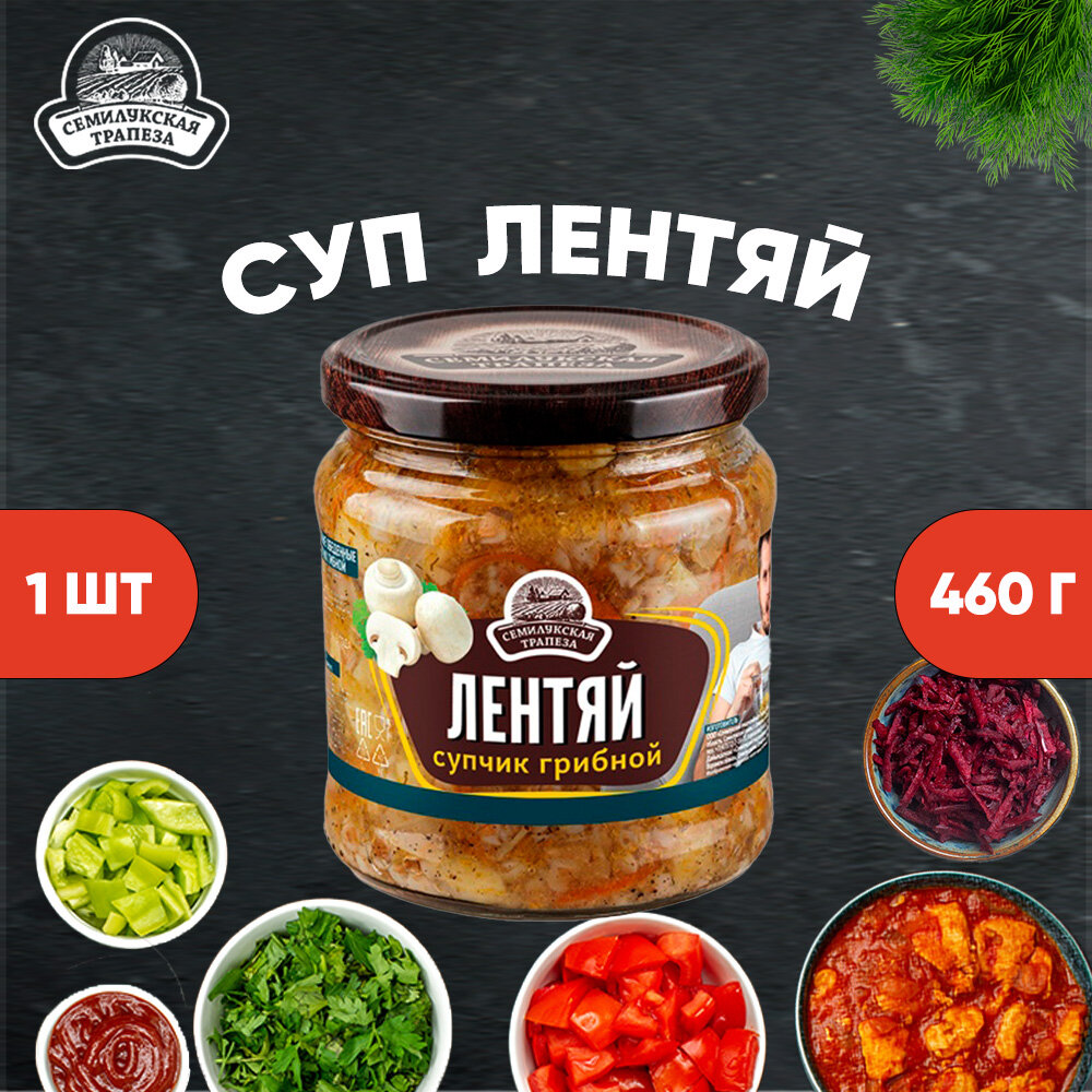 Лентяй супчик грибной, Семилукская трапеза, 1 шт. по 460 г