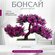 Декоративное дерево Бонсай искусственное растение для дома и офис...