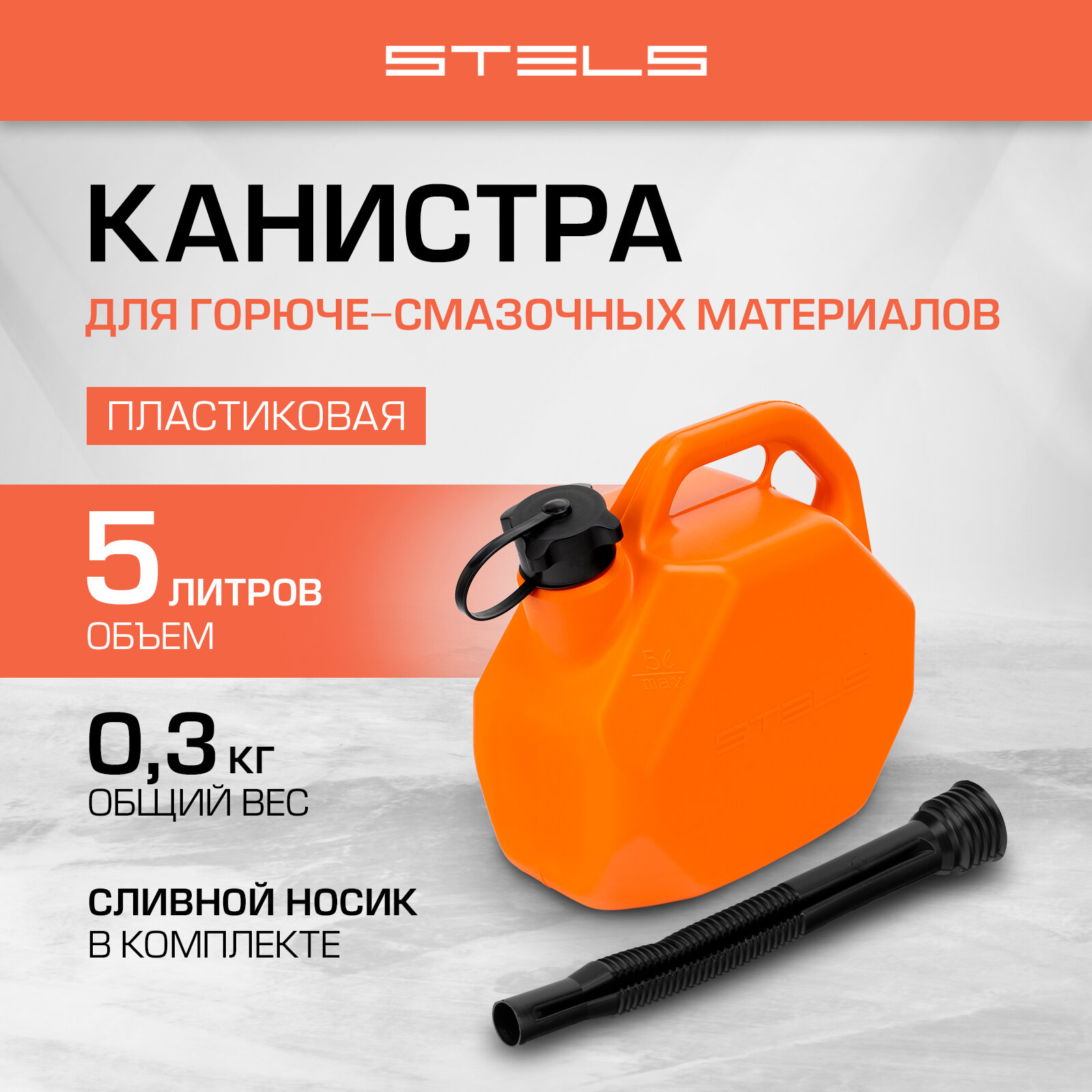 Канистра для ГСМ Stels пластиковая со скошенными углами 5 литров 53110