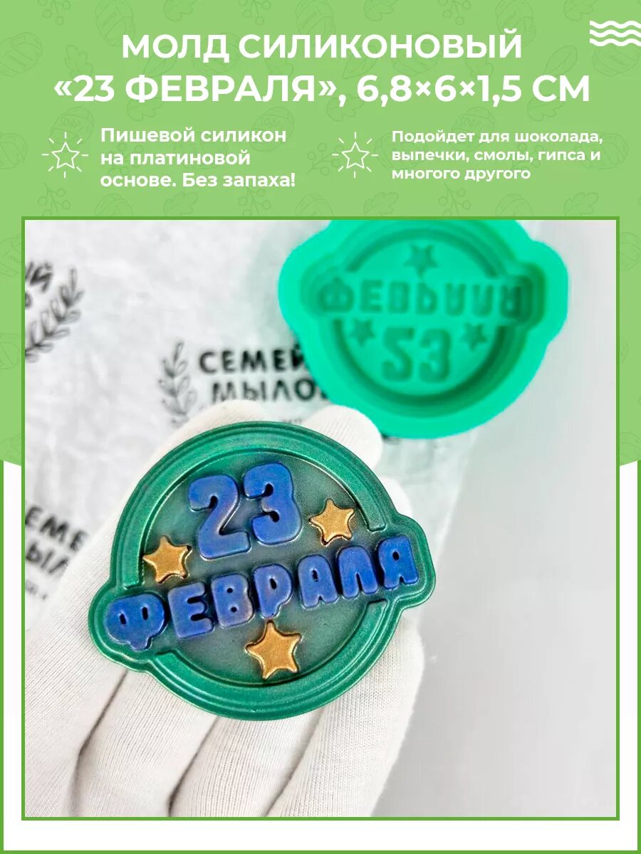 Силиконовая форма / молд для шоколада 23 февраля