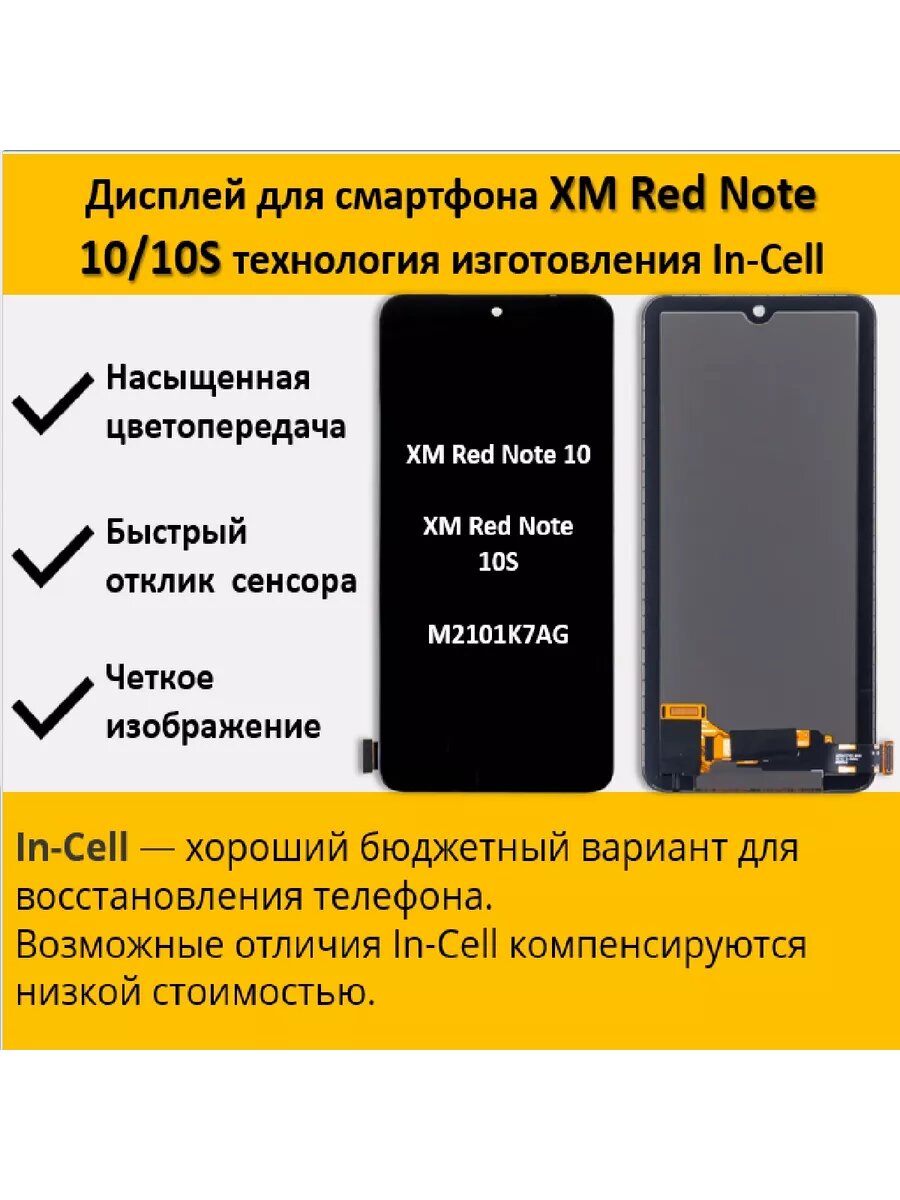 Дисплей для Xiaomi Redmi Note 10/10S, технология In-Cell