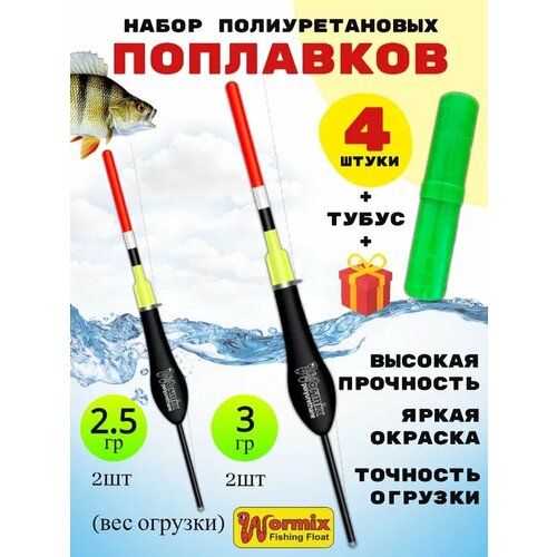 Набор поплавков в тубусе 2,5-3 грамм