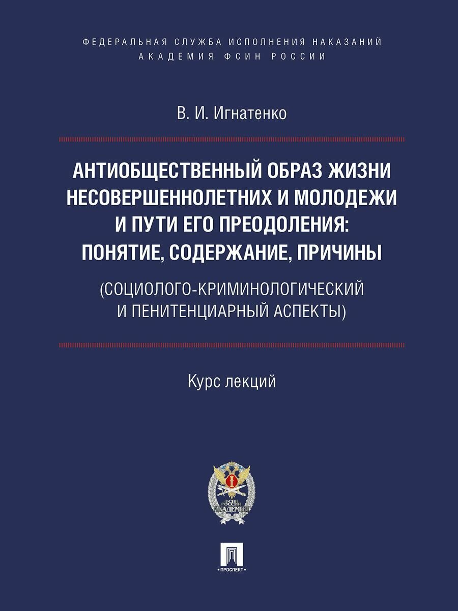 Антиобщественный образ жизни несовершеннолетних и молодежи и пути его преодоления - фото №1