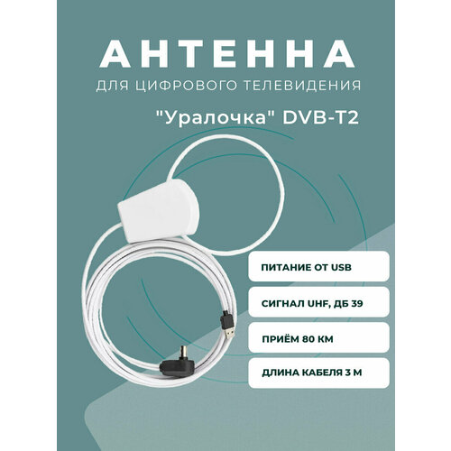 Антенна комнатная активная Уралочка-TVIX двойная петля 5в 3м Питание от приёмника 650₽