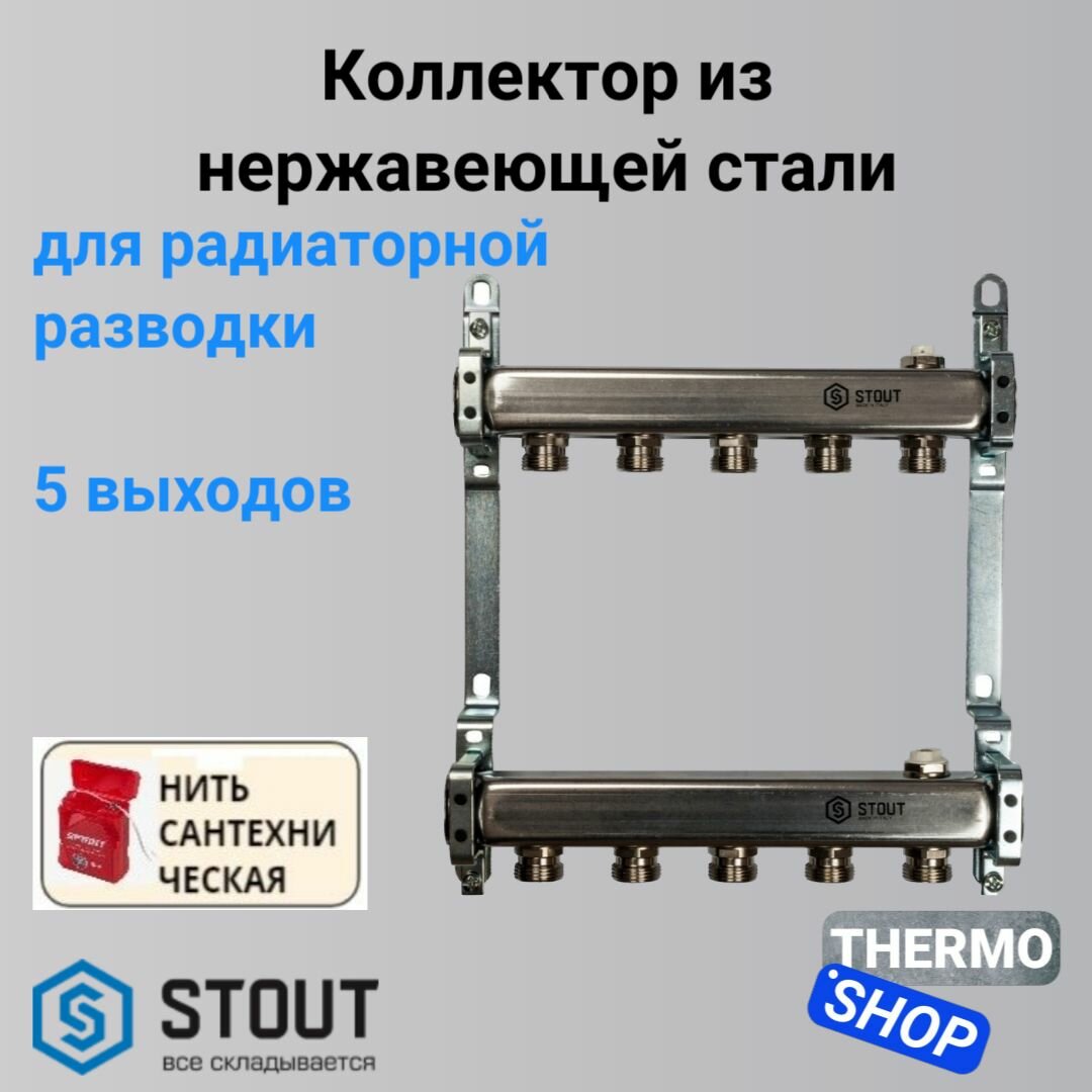 Коллектор сантехнический для водоснабжения, для отопления, для радиаторной разводки из нержавеющей стали 5 выходов STOUT SMS 0923 000005