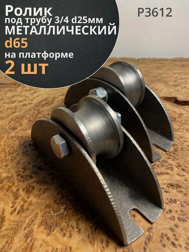 Изображение товара Ролик на платформе Р3612, d65мм под трубу 3/4 d25, 2 шт.
