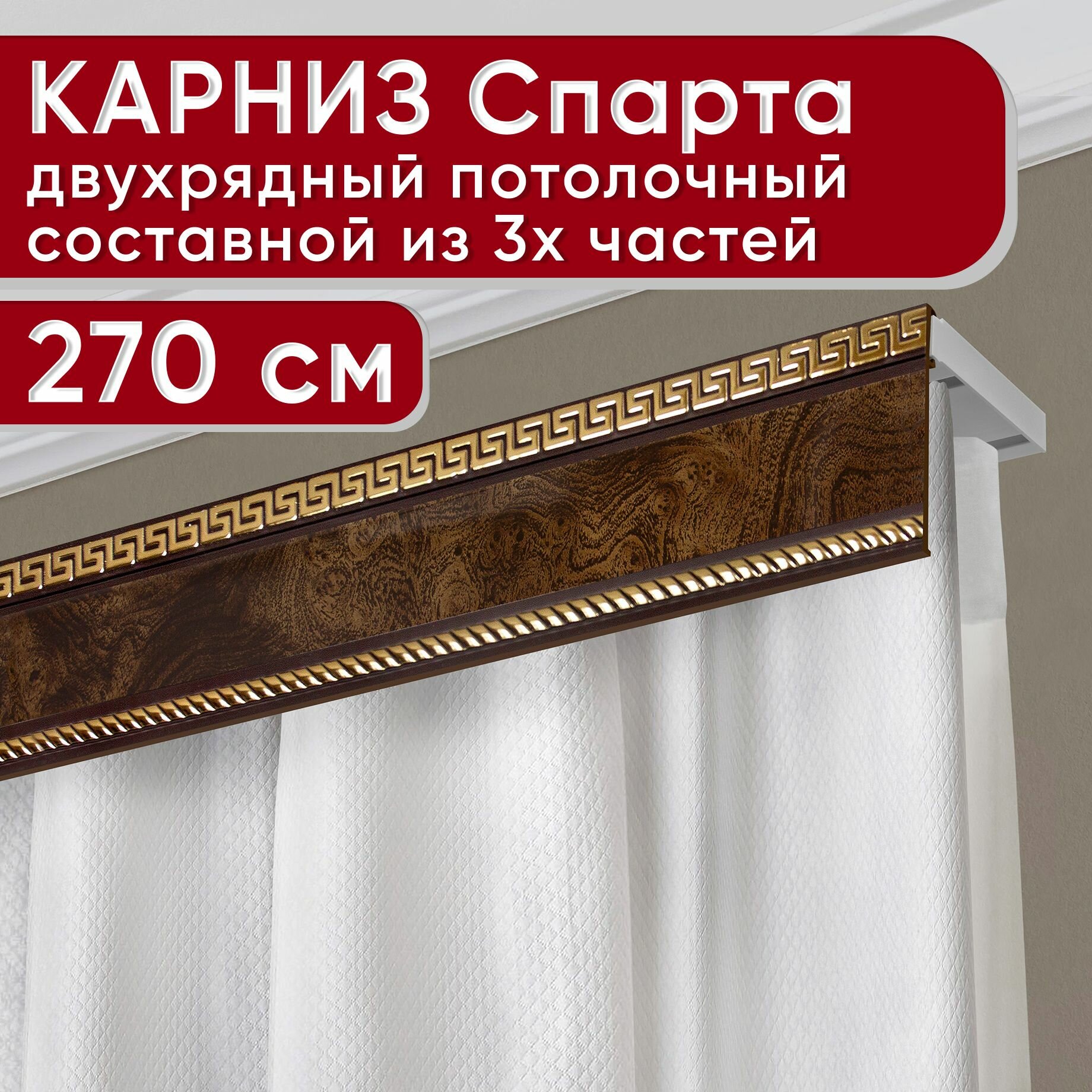 Карниз двухрядный потолочный пластмассовый с декоративной планкой Тесей, карельская береза 270 см