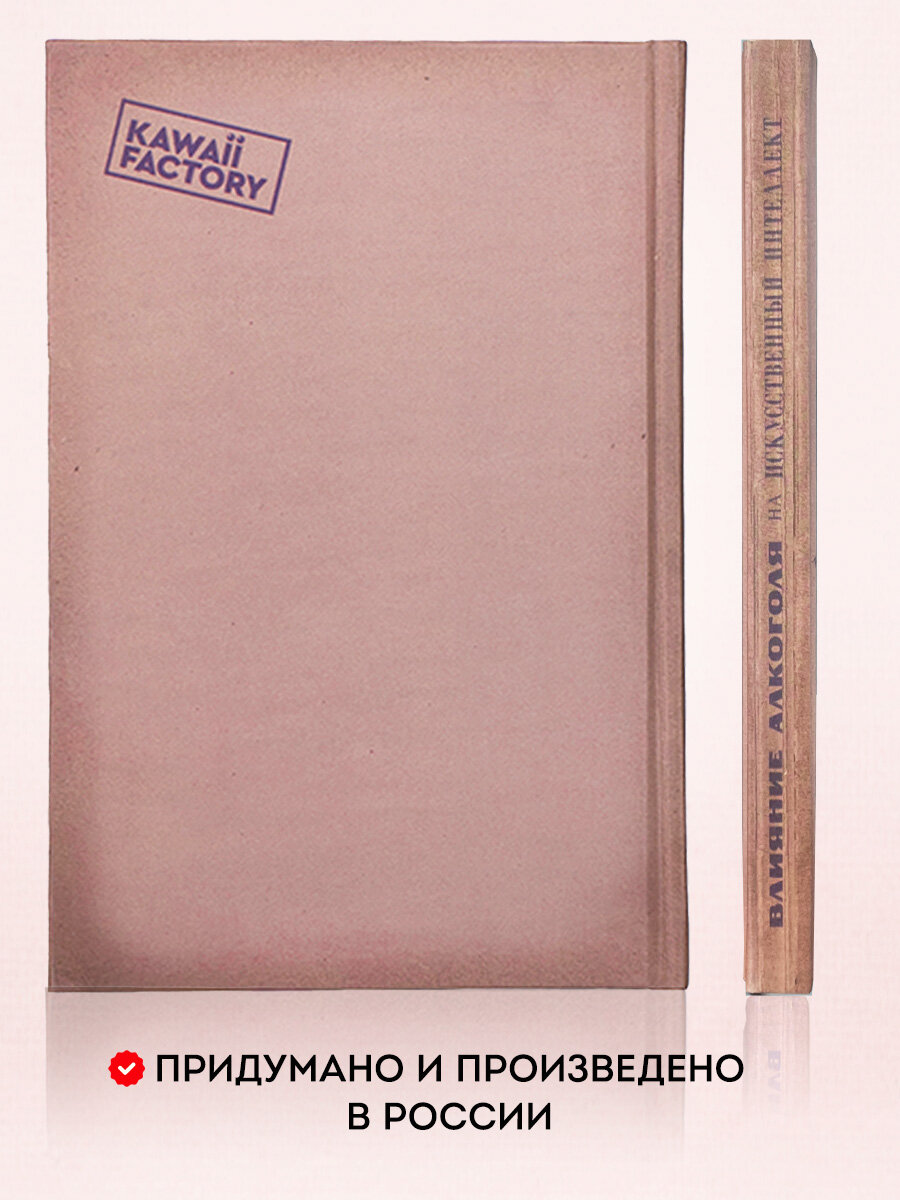 Ежедневник Kawaii Factory "Искусственный интеллект", недатированный, в твердой обложке, блокнот А5 — фото 1