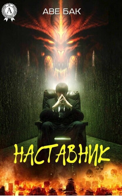 Наставник [Цифровая книга]