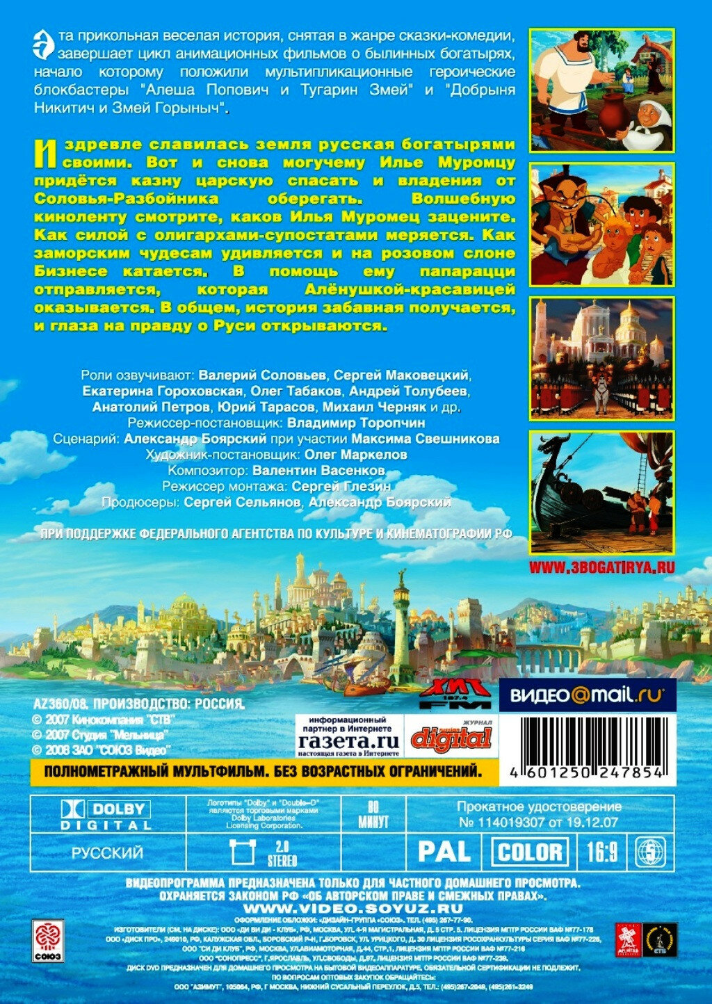 Илья Муромец и Соловей Разбойник (региональное издание) (DVD) — фото 1