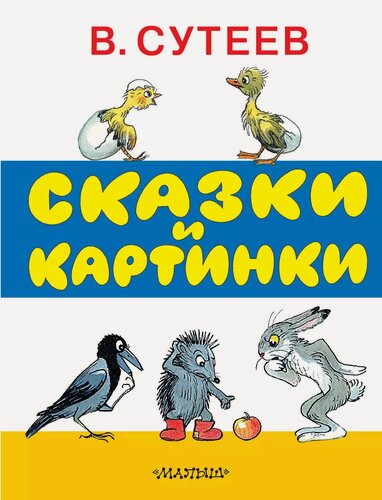 Изображение товара Сказки и картинки. Рисунки автора