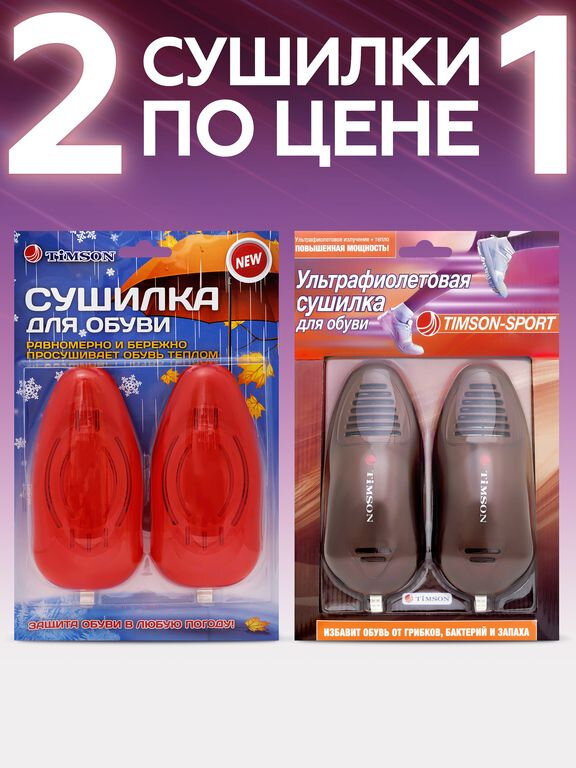 Набор сушилок Timson Тимсон для обуви (2424+2426) « 2 по цене 1 »