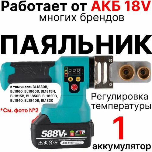 Сварочный аппарат для пластиковых труб паяльник для полипропилена аккумуляторный 1 АКБ 3 Ач совместим с АКБ 18V многих брендов 7988₽