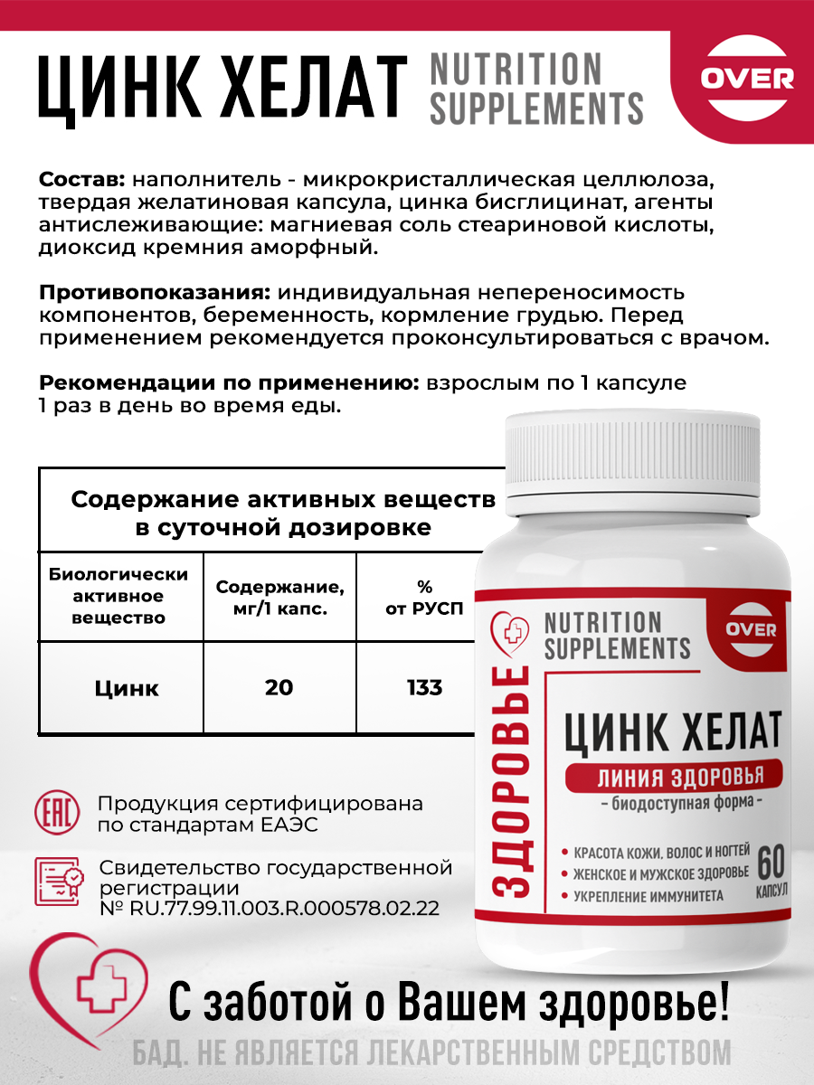 Цинк хелат, цинк, для кожи волос и ногтей, для иммунитета, витамины для женщин, витамины для мужчин, 60 капсул — фото 1