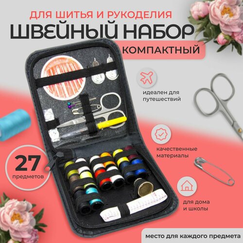 Компактный швейный набор 27 предметов, дорожный для ручного шитья и починки одежды с нитками и иголками, ножницами в кейсе органайзере Премиум-класса