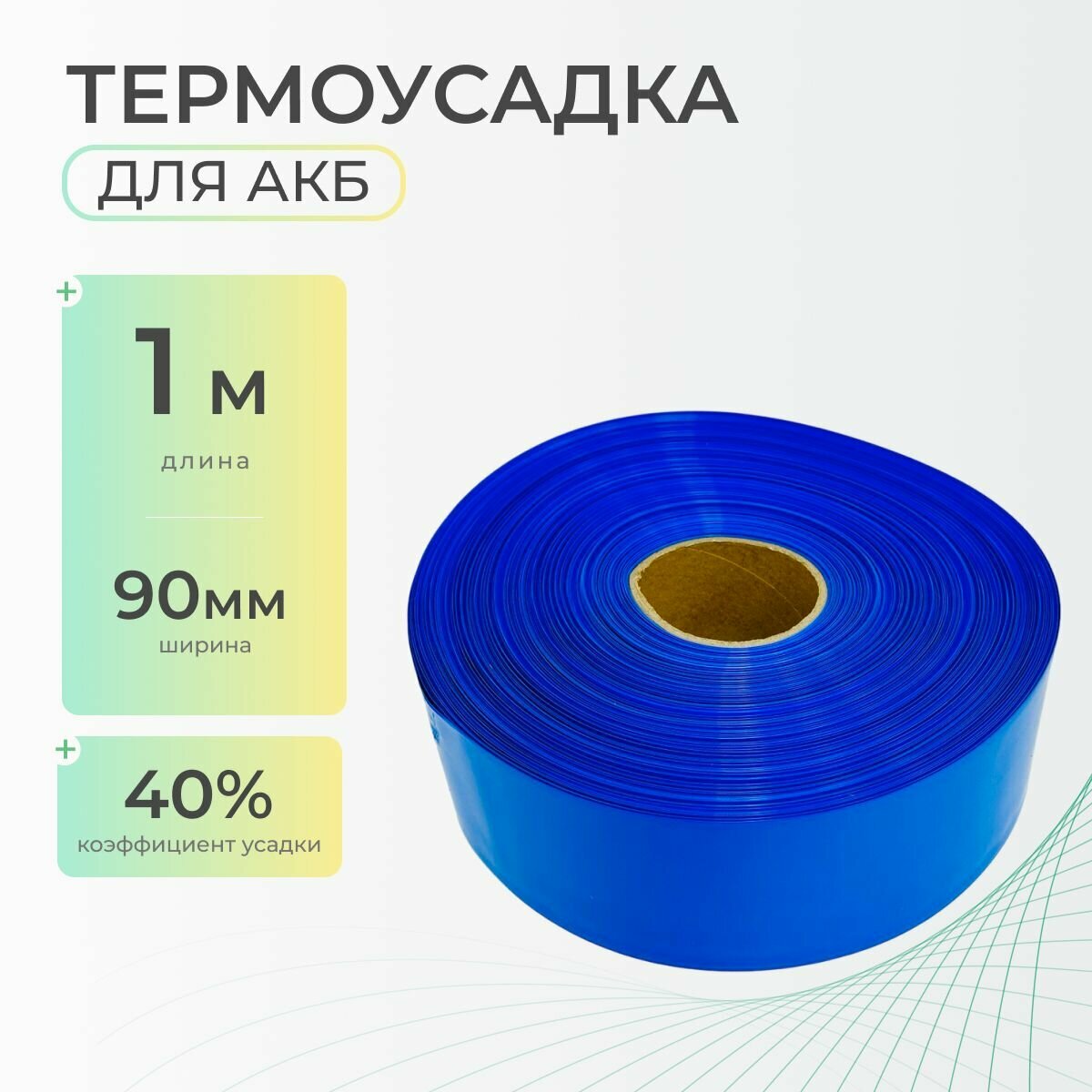 Термоусадочная трубка 90 мм x 1 метр для аккумуляторных батарей синяя термоусадка для АКБ