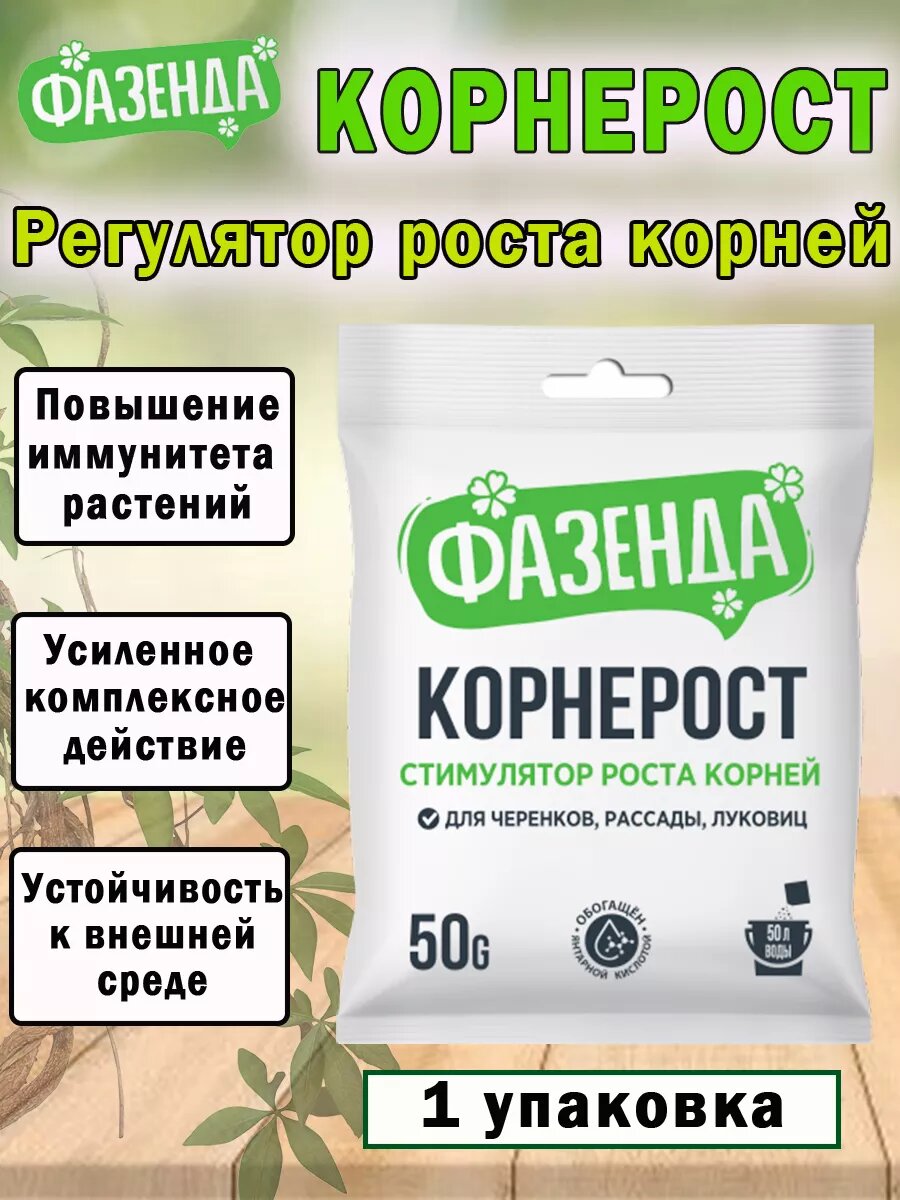 Регулятор роста растений и корней Корнерост Фазенда 50гр
