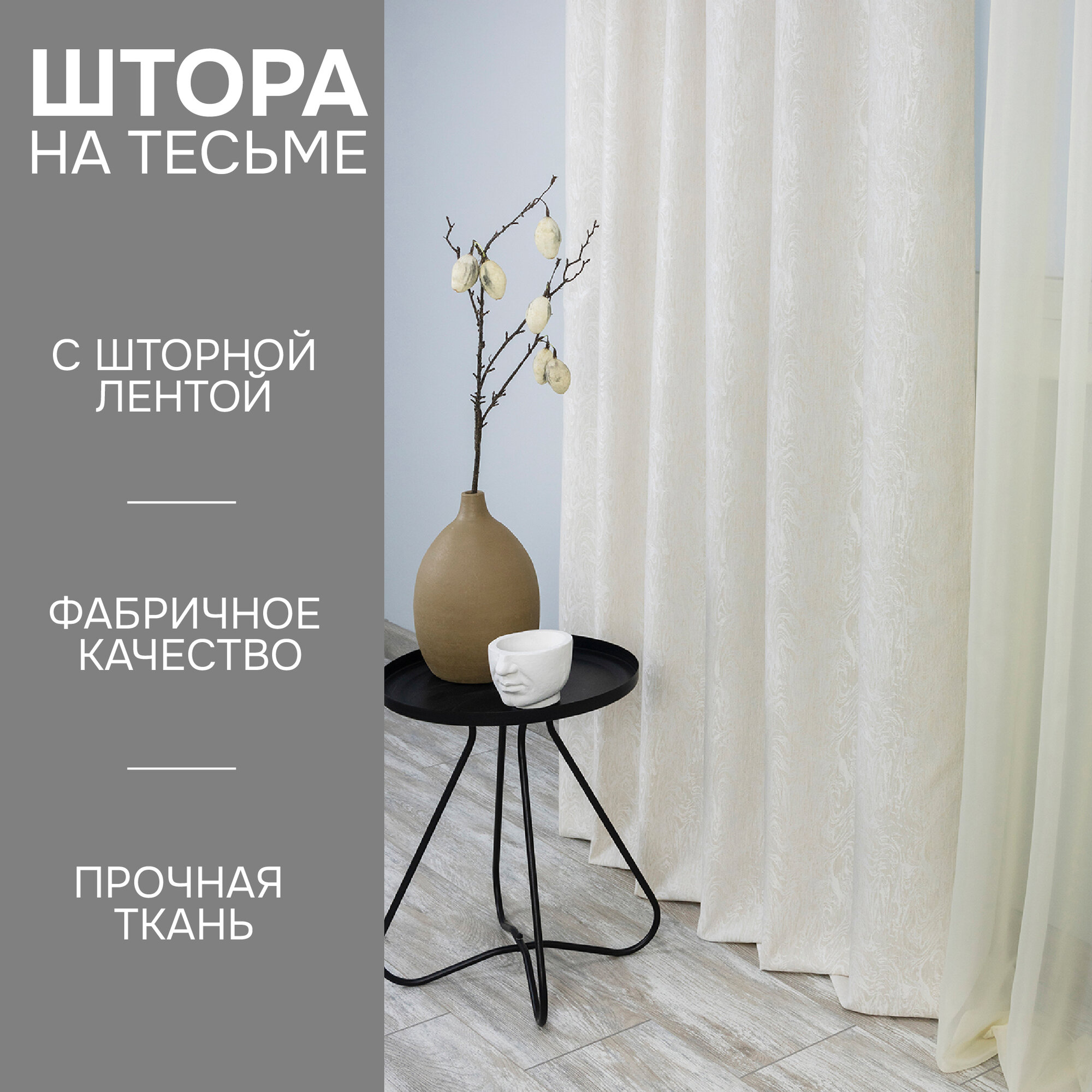 Штора на тесьме Сабина 160х270 см, жаккард, цвет крем, Kauffort