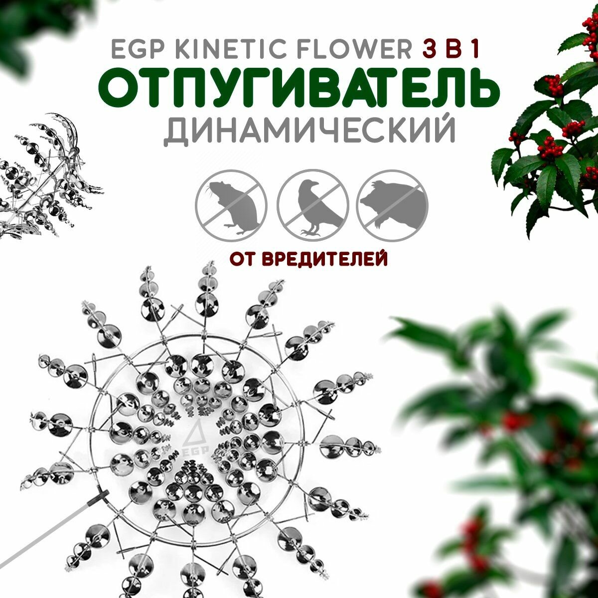 Ветряная мельница EGP Kinetic Flower / Динамический отпугиватель, украшение для сада, кинетическая скульптура