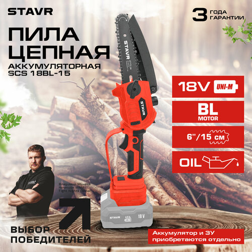 Пила цепная аккумуляторная STAVR SCS 18BL-15 18V UNI-M без аккумулятора и ЗУ 5550₽