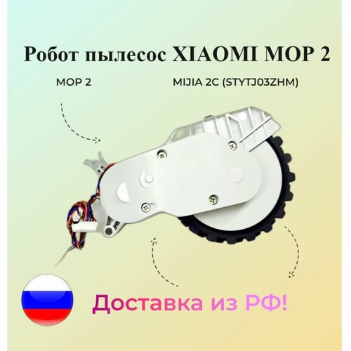 Колесо для робота-пылесоса L Robot Vacuum Mop 2 STYTJ03ZHM 2C 2900₽
