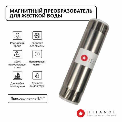 фото Магнитный преобразователь для жёсткой воды - активатор от накипи titanof мп 1000 (1000 л/час)