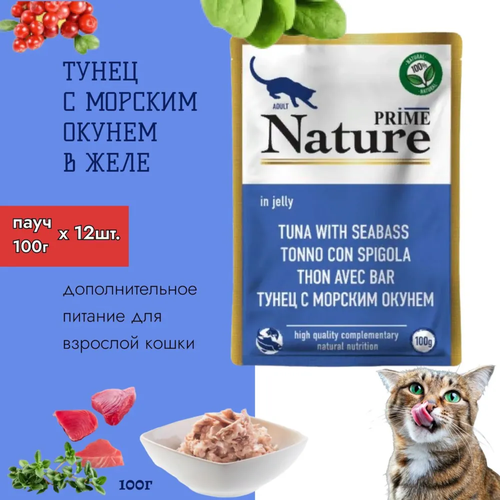 PRIME NATURE пауч в желе Тунец с морским окунем для кошек 100г (12 шт)