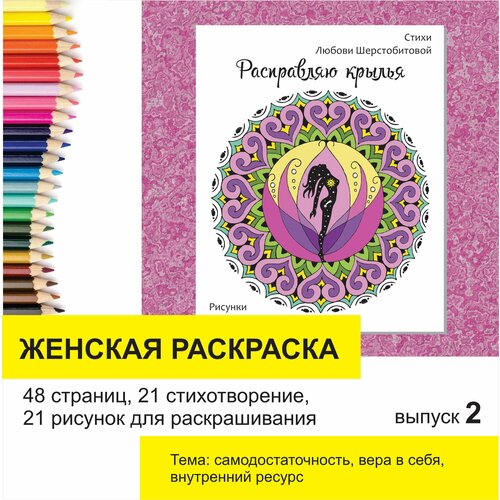Расправляю крылья, раскраска женская терапевтическая