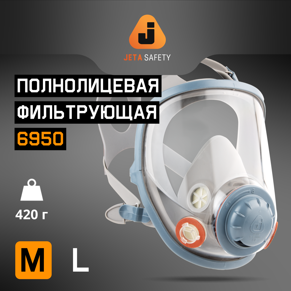 Профессиональная полнолицевая маска 6950(M) с покрытием линзы ChemShield