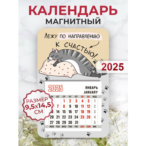 Календарь 2025 на магните 