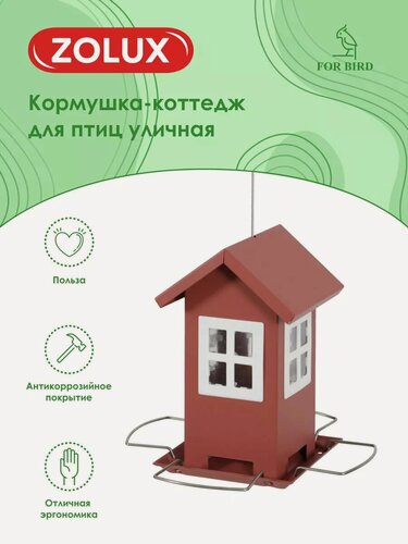 Изображение товара Кормушка для птиц, уличная, антикорозийная, коричневая ZOLUX