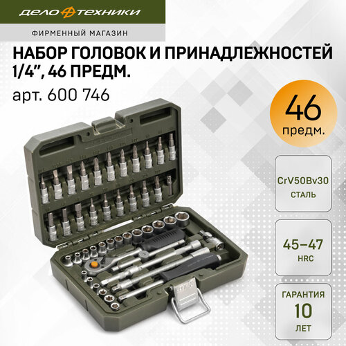 фото Набор оснастки для инструментов дело техники 600746, 46 предм., 1 уп.