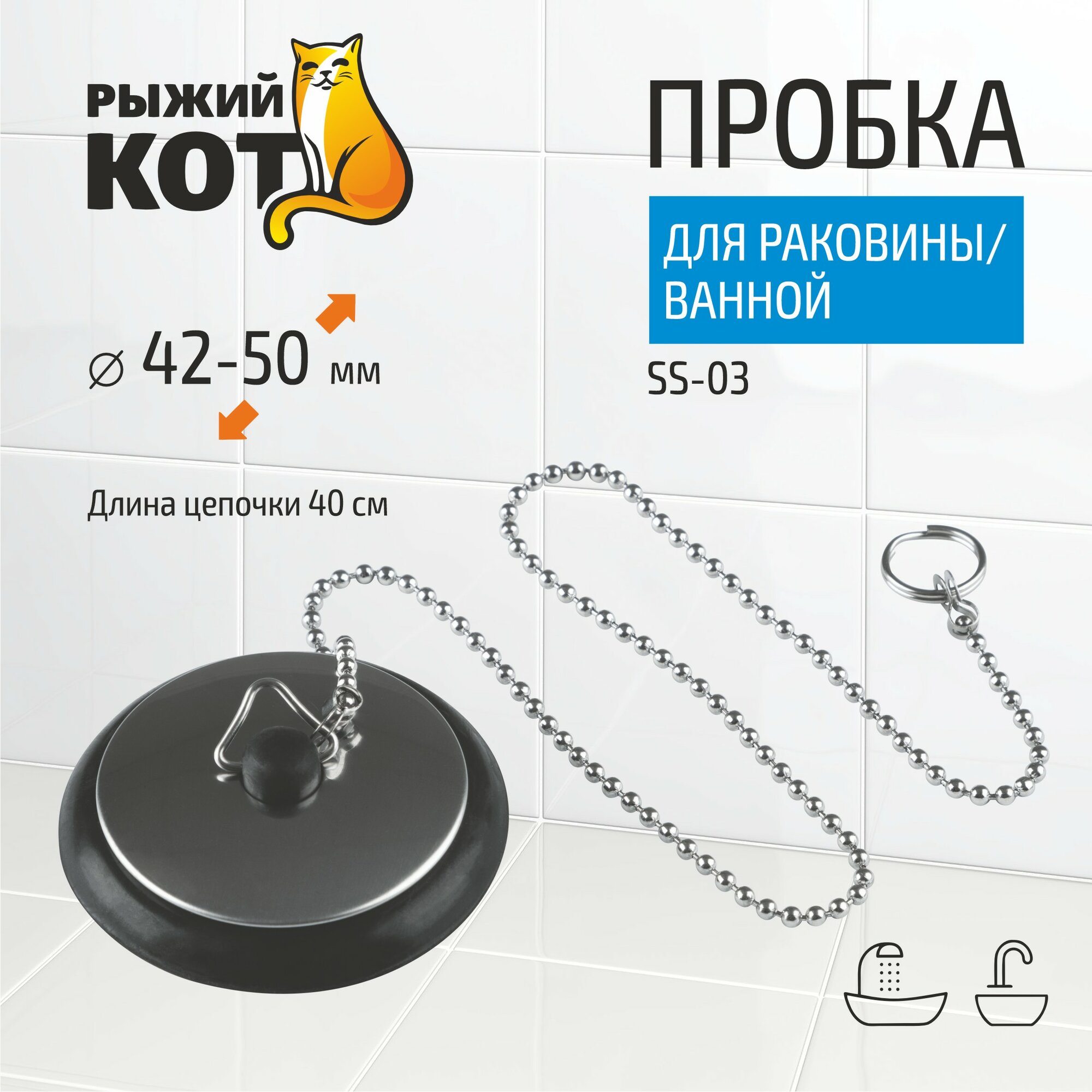 Пробка для раковины и ванной на цепочке 
