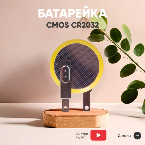 Батарейка элемент питания таблетка CMOS CR2032 CR 2032 3В 210мАч для часов игрушек сигнализации фонарей брелоков 196₽