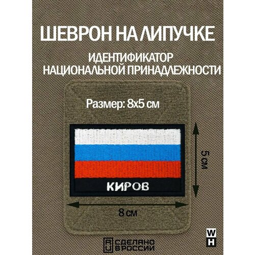 фото Шеврон на липучке флаг россии киров wh-tac