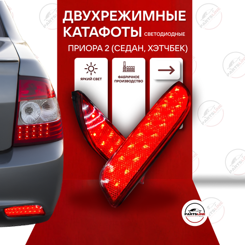 Задние катафоты Лада Приора 2 седан хэтчбэк светодиодные в задний бампер 2 режима 859₽