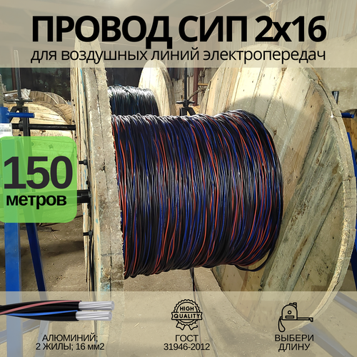 фото Провод сип 2х16 мм2 гост, 150м проводник