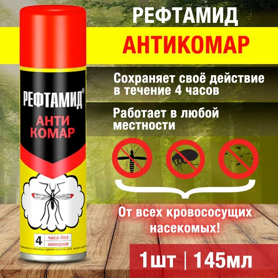 Средство от насекомых сибиар Рефтамид Антикомар 145 мл.