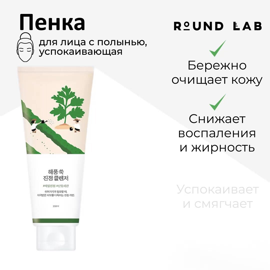 ROUND LAB Пенка для умывания успокаивающая с экстрактом полыни Mugwort Calming Cleanser 150 мл Корейская косметика — фото 1