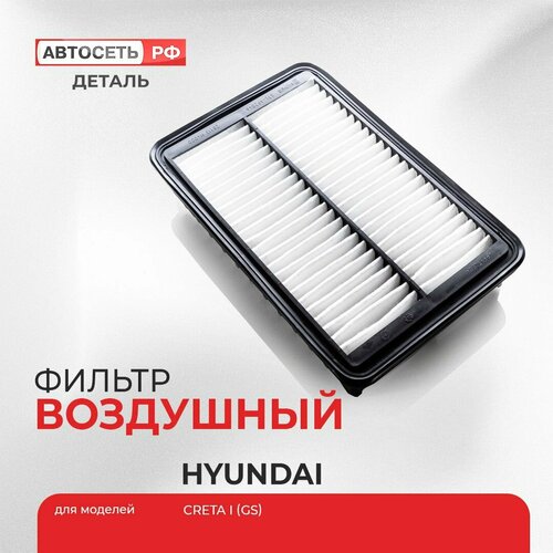 Воздушный фильтр Hyundai Creta Хундай Крета OEM 28113M4000 S28113M4000 442₽