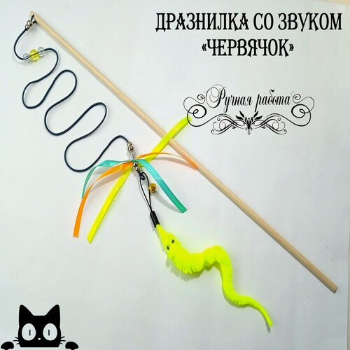 Изображение товара Игрушка для кошек дразнилка-удочка со звуком "Червячок с лентами" Желтый