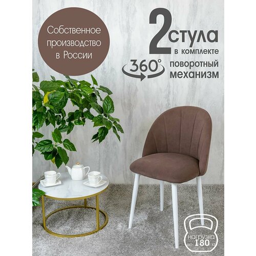 Стулья для кухни мягкие поворотные 2 шт, шоколадный
