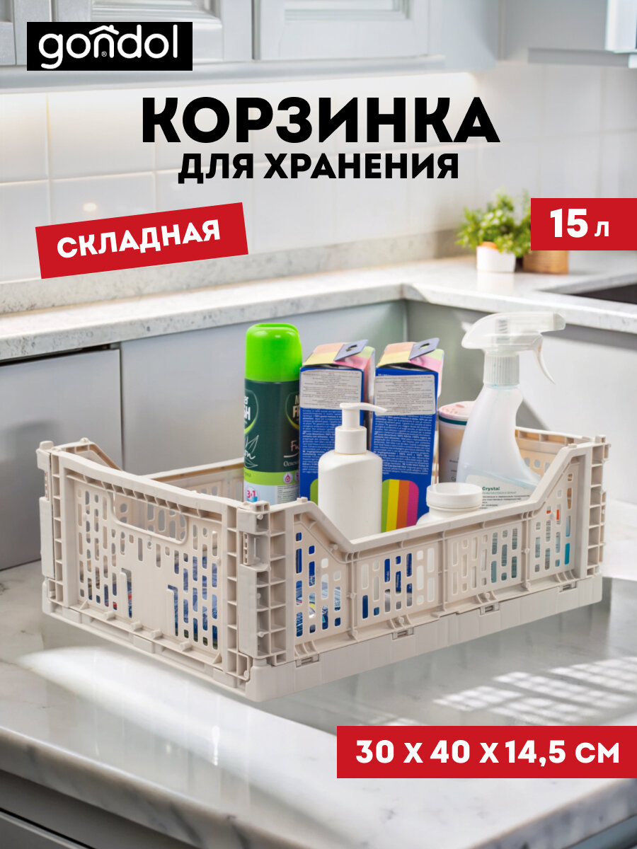 Корзина для хранения складная Gondol CASSA M слоновая кость 15л