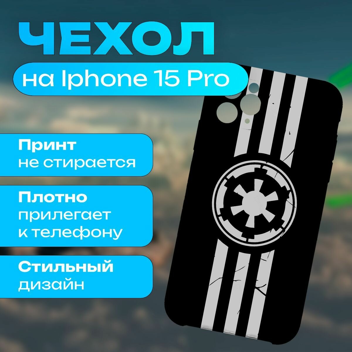 Чехол на iPhone 15 Pro - Звёздные войны