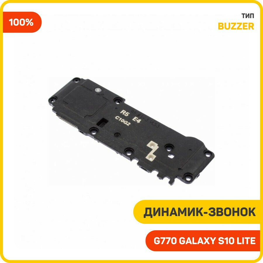 Динамик (Buzzer) для Samsung G770 Galaxy S10 Lite в сборе, 100%