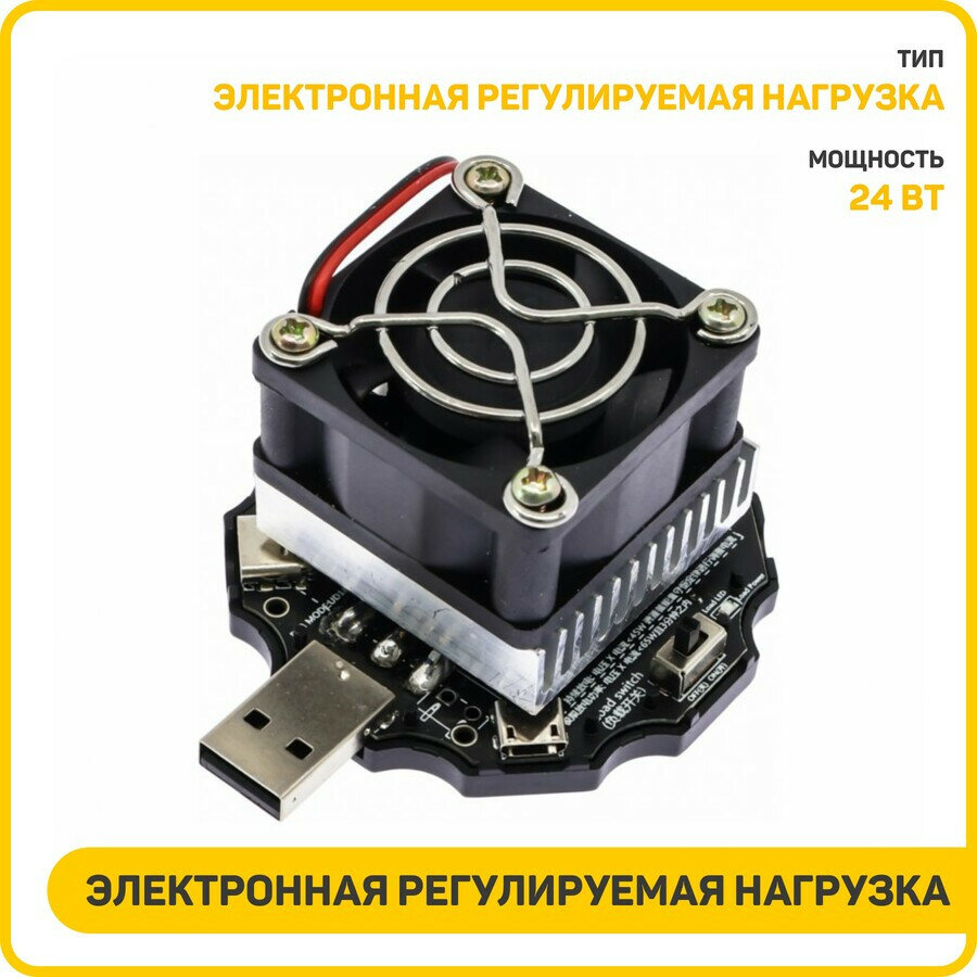 Электронная регулируемая нагрузка 5 В/4.8 А/24 Вт (USB-A/MicroUSB/Type-C)
