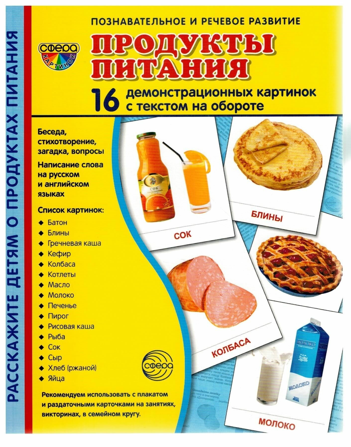 Т. В. Цветкова. Супер. Продукты питания. 16 демонстрационных картинок с текстом на обороте. 0+