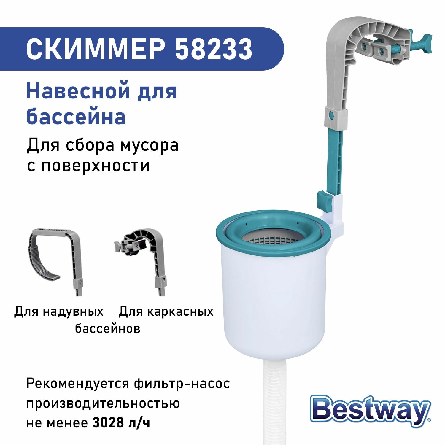 Скиммер Bestway 58233 для сбора мусора с поверхности бассейна мусороуловитель для очистки и фильтрации поверхности воды