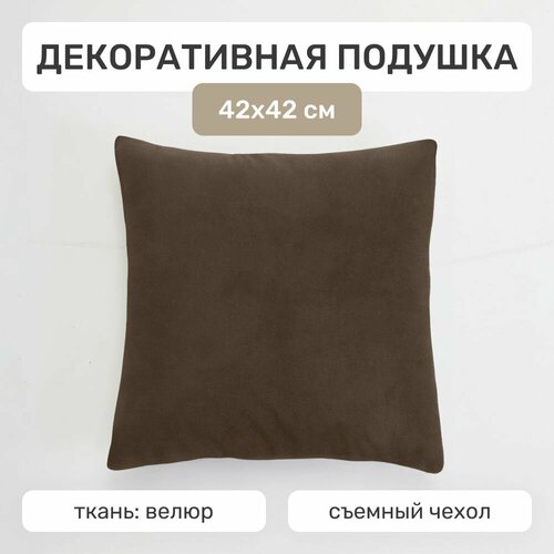 Декоративная подушка Laavi Home, 42х42 см, мебельный велюр, горький шоколад